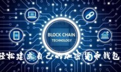 如何轻松建立自己的加密