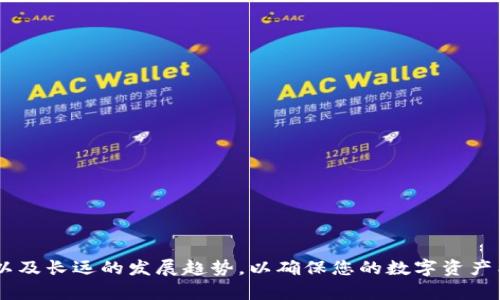 tiaoti如何创建安全的TP冷钱包，保护您的数字资产/tiaoti
TP冷钱包,数字资产安全,区块链技术/guanjianci

引言
随着区块链技术的迅速发展，越来越多的人开始接触数字货币。在这个数字资产日益丰富的时代，保护这些资产的重要性不言而喻。冷钱包作为一种安全存储数字资产的方式，近年来备受关注。本文将深度探讨如何创建一个安全有效的TP冷钱包，确保您的数字资产安全无忧。

什么是TP冷钱包
TP冷钱包是一种用于存储数字货币的安全设备，其本质上是离线的存储方式。与热钱包（即在线钱包）相比，冷钱包可以有效防止黑客攻击，因为其私钥并不与互联网直接连接。TP冷钱包不仅可以用于存储比特币，也可以存储以太坊等其他数字货币，是数字资产管理的重要工具。

为什么需要冷钱包
冷钱包的出现源于网络安全需求的不断提升。以下是使用冷钱包的几个重要理由：
ul
    li安全性：冷钱包采用离线存储方式，极大降低了黑客攻击的风险。/li
    li隐私保护：冷钱包不需要网络连接，因此用户的交易和资产信息更为私密。/li
    li长期存储：冷钱包适合长期存储数字资产，减少频繁交易所带来的风险。/li
/ul

如何创建TP冷钱包
创建TP冷钱包的步骤并不复杂，但需要确保每一步都安全有效。以下是创建TP冷钱包的具体步骤：

h4步骤一：选择合适的冷钱包工具/h4
市面上有多种TP冷钱包的选择，如硬件钱包和纸钱包。硬件钱包是专用设备，通常功能更全面，安全性更高；纸钱包则是将私钥和公钥打印在纸上，适合简单的存储需求。选择适合自己的冷钱包工具是非常重要的第一步。

h4步骤二：下载钱包生成器/h4
对于硬件钱包，需要下载相应的客户端或应用程序；而对于纸钱包，可以找到在线生成器，选择支持的加密货币，生成私钥和公钥。务必选择信誉良好的网站，确保生成过程不会泄露您的私钥

h4步骤三：生成钱包/h4
根据选择的钱包工具，进行必要的设置，生成私钥和公钥。请务必在离线环境下进行此步骤，以避免被黑客窃取信息。生成后务必妥善保存私钥。

h4步骤四：存储和备份/h4
安全存储是冷钱包使用中的重中之重。对于硬件钱包，通过设定复杂的密码和备份短语，确保钱包安全。对于纸钱包，可以将其放在安全的地方，比如保险箱或安全柜中，避免直接的阳光和潮湿环境。

h4步骤五：定期检查和更新/h4
即使是冷钱包，也需要定期检查和更新相关的固件，确保其安全；同时对生成的私钥进行分级存储，确保即便一份丢失，整体资产安全不受影响。

相关问题探讨

问题一：冷钱包与热钱包的区别是什么？
冷钱包与热钱包之间的根本差异在于它们的连接方式。冷钱包通常是指任何未连接互联网的设备或纸质文件，热钱包则是指任何连接网络的存储方式。冷钱包更注重安全性，而热钱包更方便用于日常交易。

在使用冷钱包的时候，由于私钥的不在线状态，使得其受到黑客攻击的几率大大降低。而热钱包则因为常常在线，面临更高的黑客攻击威胁，尤其是用户在不安全的公共网络环境下进行交易时，风险更高。

除了安全性，冷钱包和热钱包在使用便捷性上也有明显差异。热钱包能够方便快捷的完成日常交易，而冷钱包在进行交易的时候需要通过某种方式连接网络，因此操作不够直观和快速。因此，用户在选择使用钱包时，需要在安全性和便捷性之间做出平衡。

问题二：如何确保冷钱包的安全性？
确保冷钱包的安全性需要从多个方面入手，主要有以下几个要素：

h41. 选择信誉良好的冷钱包供应商/h4
始终选择拥有良好信誉和用户评价的冷钱包品牌，避免使用没有经过审查和验证的钱包工具。硬件钱包，如Ledger和Trezor，因其声誉良好而受到广泛认可。

h42. 保持私钥的保密性/h4
私钥是访问和管理数字资产的钥匙，一旦泄露，您的资产将可能面临风险。因此，使用强密码保护以及将私钥妥善保存至关重要，避免将私钥存储在可被访问的网络环境中。

h43. 定期更新固件和安全补丁/h4
许多冷钱包提供制造商定期发布的安全更新，用户应第一时间进行更新，以防止被已知漏洞所伤害。固件更新一般通过设备自带的软件进行，用户需时常关注官方通知。

h44. 妥善保存备份信息/h4
备份短语或助记词是恢复钱包的重要信息，用户需将其妥善保存，最好是存储在不同的安全位置，确保如果某一个备份丢失或损坏，仍有其他有效的备份可以使用。

问题三：创建和使用TP冷钱包的成本是多少？
TP冷钱包的创建和使用成本主要取决于所选择的钱包类型和相应的硬件、软件费用。以下是冷钱包的一些可能费用：

h41. 硬件钱包费用/h4
若选择硬件钱包，常见型号如Ledger Nano S、Trezor等，价格大约在50到200美元不等。用户需要根据自己的需求选择适合的型号。

h42. 运输和关税/h4
如果购置硬件钱包是通过国际网购，需考虑到运输费用和可能的关税。如果在本国购买，则通常没有额外手续费。

h43. 破解保护服务费用/h4
一些冷钱包提供额外的破解保护和安全服务，往往需要支付额外的服务费用，用户可以根据需求选择接入。

h44. 教程和使用资源/h4
若选择使用纸钱包，可能会涉及到购买教程或在线生成器的费用，但整体较低。许多平台提供免费生成工具和使用指南。

问题四：未来冷钱包的发展趋势将会如何？
随着区块链技术的不断进步，冷钱包的发展趋势也在不断演进，以下是一些可能的发展方向：

h41. 安全性提升/h4
未来，冷钱包可能将融入更高科技的安全技术，如多重认证生物识别、量子加密等，以增强数字资产的保护和用户信任。

h42. 易用性改进/h4
现有冷钱包在用户体验上仍有提升空间，未来将可能推出更加简便的操作界面，以及便捷的交易确认方式，提高用户的使用满意度。

h43. 应用范围扩大/h4
冷钱包将不再限于仅用于储存较大额资产，未来可能会有针对小额日常使用的，使得冷钱包的应用范围更加广泛。

h44. 与金融服务融合/h4
冷钱包未来可能会与传统金融服务结合，有可能引入更多金融产品，如贷款、抵押等服务，扩展其生态系统和用户受众。

结论
随着区块链技术的日益发展，冷钱包的需求将不断增加。通过本文的详细介绍，您可以了解到创建TP冷钱包的流程和相关注意事项。在选择冷钱包时，请务必考虑安全性、易用性以及长远的发展趋势，以确保您的数字资产能够安全、高效地得到保护。同时，要定期关注相关技术和市场信息，及时更新知识库。通过科学有效的方式，您将能够在数字资产的管理中游刃有余，确保有一个安全的投资环境。