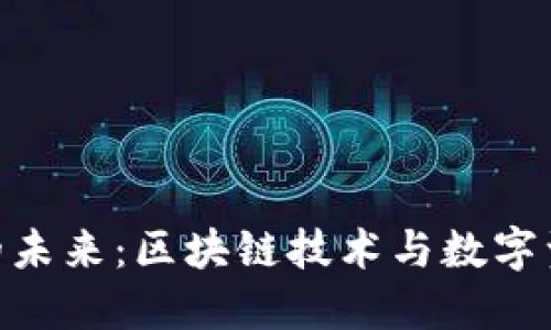 加密货币的未来：区块链技术与数字资产的崛起