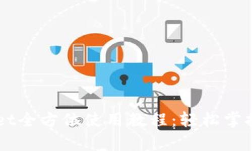 中本聪tpWallet全方位使用教程：轻松掌控你的数字资产