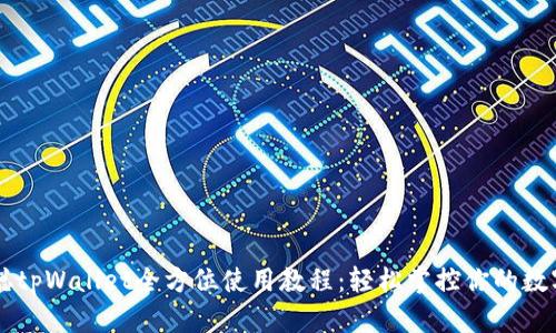 中本聪tpWallet全方位使用教程：轻松掌控你的数字资产