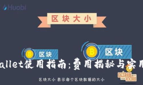 :tpWallet使用指南：费用揭秘与实用技巧