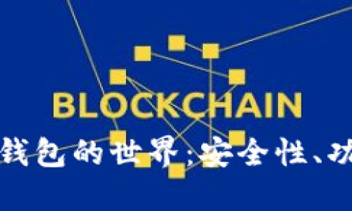 探索TP虚拟币钱包的世界：安全性、功能与未来趋势