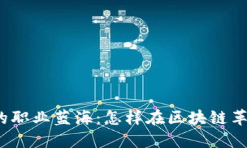 探索加密货币行业的职业蓝海：怎样在区块链革命中找到理想工作？