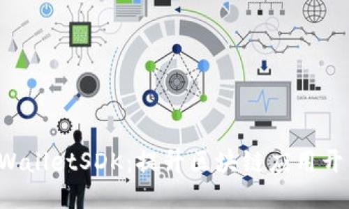  探索TPWalletSDK：提升区块链应用开发的利器