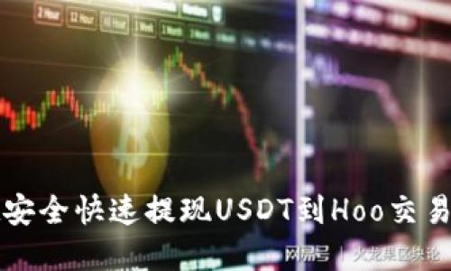 从tpWallet安全快速提现USDT到Hoo交易所的全攻略