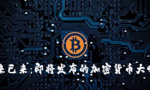 未来已来：即将发布的加密货币大曝光