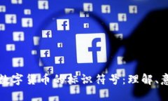 探索加密数字货币的标识