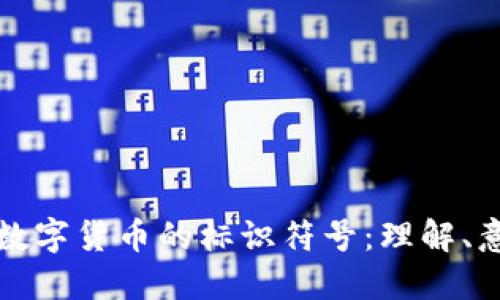 探索加密数字货币的标识符号：理解、意义与未来