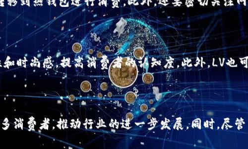 如何在Louis Vuitton（LV）中绑定加密货币：开启奢侈品消费的新纪元

加密货币, Louis Vuitton, 奢侈品消费/guanjianci

引言：奢侈品与加密货币的交汇

随着科技的迅速进步和金融界的不断创新，加密货币逐渐崭露头角。作为一种近年来迅速崛起的数字货币，加密货币不仅改变了人们的投资方式，也逐步影响着各个行业，尤其是奢侈品市场。Louis Vuitton（LV）作为国际奢侈品牌的代表，如何应对这一趋势，成为了众多消费者和投资者关注的焦点。本文将深入探讨如何在LV中绑定加密货币，及其带来的潜在影响和挑战。

一、加密货币的基本概念

加密货币是一种使用密码学技术进行安全交易和控制新单位生成的数字货币。其去中心化的特性让人们能够直接在没有中介的情况下进行交易。比特币、以太坊等是其中最为著名的几种加密货币。加密货币使用区块链技术，这是一种透明且不可篡改的技术，确保交易的安全性。

近年来，加密货币的投资价值日益凸显，吸引了大量投资者的关注。随着越来越多的商家开始接受加密货币作为支付方式，加密货币的实际应用场景正在不断扩大。

二、LV与加密货币的结合

作为全球奢侈品市场的标杆，Louis Vuitton不仅仅在时尚界内独占鳌头，也在不断创新，尝试将传统奢侈品与现代科技结合。近些年来，LV品牌也在积极探索与加密货币的融合，吸引了大量年轻消费者。

在这一背景下，LV与加密货币的结合不仅仅是接受加密货币支付那么简单。它还可能涉及到利用区块链技术进行产品溯源、确保证书的真实性，以及为消费者提供独特的数字化资产。这些举措不仅提升了消费者的购物体验，也增强了品牌的竞争力。

三、如何在LV中绑定加密货币

在LV中绑定加密货币的过程可能会涵盖多个步骤，以下是一个简要的操作指南：

ol
    listrong选择合适的钱包：/strong首先，您需要选择一个安全的加密货币钱包。推荐使用硬件钱包或知名的数字钱包应用，以确保资金的安全性。/li
    listrong购买加密货币：/strong接下来，您可以通过交易所或其他渠道购买加密货币，例如比特币或以太坊。确保选择一个信誉良好的交易所。/li
    listrong创建LV账户：/strong如果您还没有LV的在线账户，建议您创建一个。在创建过程中，您可能需要提供个人信息和支付方式。/li
    listrong绑定钱包地址：/strong在账户设置中，查找绑定加密货币钱包的选项，并输入您的钱包地址。确保地址正确无误，以免造成资金丢失。/li
    listrong进行试运行：/strong如果LV提供了小额支付测试，建议您先进行一次小额交易，以测试操作是否顺利，然后再进行大额消费。/li
/ol

四、绑定加密货币的优势

在LV中绑定加密货币，尽管看似简单，然而其背后却隐藏着诸多优势：

ul
    listrong便利性：/strong加密货币使跨国交易变得更加便捷，无需担心货币转换费用或国际汇款的繁琐流程。/li
    listrong安全性：/strong采用区块链技术，使得交易记录不可篡改，增强了消费者的购买信心。/li
    listrong独特体验：/strongLV结合数字资产的创新消费方式，会吸引更多年轻消费者，从而提升品牌潮流感。/li
    listrong投资价值：/strong消费者不仅可以使用加密货币消费，同时也能享受其投资增值的潜力。/li
/ul

五、可能面临的挑战

尽管在LV中绑定加密货币有诸多优势，但也不可避免地面临一些挑战：

ul
    listrong价格波动：/strong加密货币市场价格波动剧烈，消费者在以加密货币支付时可能会面临损失。/li
    listrong技术障碍：/strong对一些消费者而言，加密货币的操作相对复杂，可能导致购物体验受到影响。/li
    listrong法律法规：/strong各国对加密货币的监管政策不一，消费者需关注法律风险。/li
    listrong安全风险：/strong虽然区块链技术相对安全，但黑客攻击和其他网络安全威胁依然存在，消费者需持谨慎态度。/li
/ul

六、相关问题探讨

1. 加密货币是否影响奢侈品的价格？

加密货币市场的波动性对奢侈品市场的价格有一定影响。由于加密货币价值不稳定，消费者在使用加密货币购买奢侈品时，可能会面临商品价格变动的风险。此外，奢侈品牌在设置价格时，可能需要考虑到加密货币的价位波动，以保持自身品牌的价值稳定。

2. 加密货币对奢侈品消费的未来发展有何影响？

加密货币的发展为奢侈品消费带来了深远的影响。越来越多的奢侈品牌选择与加密货币结合，不仅是为了吸引年轻消费者，更是为了顺应时代潮流。加密货币提供的新支付方式和投资机会，为奢侈品市场注入了新鲜血液，未来的奢侈品消费有可能因加密货币的普及而发生质变。

3. 如何确保在利用加密货币购买奢侈品时的安全性？

确保在用加密货币购买奢侈品时的安全性，首先要选择安全的交易平台和支付渠道，定期更新密码，以防止黑客入侵。同时，使用冷钱包存储大额资金，只在必要时转移到热钱包进行消费。此外，还要密切关注网络安全新闻，及时了解潜在的安全威胁。

4. LV如何进一步拓展加密货币支付的应用？

为了进一步拓展加密货币支付的应用，LV可以考虑与各大加密货币平台合作，整合更为完善的支付解决方案。同时，LV还可以开展市场宣传，推广加密货币的便利性和时尚感，提高消费者的认知度。此外，LV也可以考虑开发限量版产品，结合加密货币的交易属性，吸引消费者进行热衷于数字资产的投资。

结语：加密货币在奢侈品消费中的未来

随着加密货币和区块链技术的不断进步，我们可以预见奢侈品消费模式将发生重大变化。Louis Vuitton作为奢侈品领域的佼佼者，其与加密货币的结合将吸引更多消费者，推动行业的进一步发展。同时，尽管面临挑战，但消费者与品牌共同努力，可以创造出一个更加高效、安全、有趣的消费环境。未来，奢侈品牌如何在这股浪潮中立于不败之地，将是值得我们期待的课题。