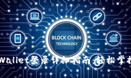 中本聪tpWallet登录详细指南：轻松掌控数字资产