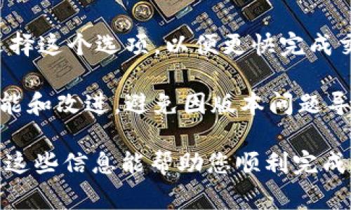 在tpWallet中，用户可以通过简单的步骤将u（通常指USDT）兑换为BNB（币安币）。下面我将详细介绍如何在tpWallet中进行u兑换为BNB的过程，包括相关的注意事项和操作步骤。

### 第一步：打开tpWallet

首先，确保您已经下载并安装了tpWallet应用程序，并且已经拥有一个钱包。如果您还没有钱包，可以通过应用程序中的指引进行创建。确保您记下助记词，以防丢失钱包访问权限。

### 第二步：导入或创建钱包

如果您已经有一个钱包，您可以选择导入钱包，输入助记词，以便访问您的资产。如果是新用户，您需要按照提示创建一个新钱包。

### 第三步：确保您有足够的u

在兑换之前，请确认您的钱包中有足够的u。您可以通过转账将u发送到tpWallet，或者如果您已经在其他交易平台上拥有u，则需要进行提币操作。

### 第四步：选择兑换功能

在tpWallet的主界面中，您会看到“兑换”或“Swap”的选项。点击该选项进入兑换界面。在这里您可以选择您想要兑换的资产，也就是u和BNB。

### 第五步：输入兑换数量

在兑换界面，您需要选择您想兑换的u数量，系统会自动计算出您将获得的BNB数量。这一过程是实时的，但请注意汇率可能会有所波动。

### 第六步：确认交易

输入兑换的数量后，检查所有信息是否准确。如果没有问题，点击确认按钮，系统会提示您确认交易。确认后，交易将开始处理。

### 第七步：查看交易状态

完成交易后，您可以在“交易记录”中查看您的兑换状态。根据网络拥堵情况，交易可能需要几分钟到几小时不等的时间才能完成。

### 第八步：检查BNB余额

交易完成后，您可以返回tpWallet的主界面，检查您的BNB余额，确保兑换成功。

## 常见问题解答

### 如何确保我的交易安全？

在进行任何兑换交易之前，确保您遵循以下安全措施，以保障您的资产安全：

1. **使用官方应用**：确保您下载的tpWallet是官方网站提供的，避免使用第三方软件下载。另外，定期更新应用程序，以确保获得最新的安全修复。
  
2. **启用双重认证**：如果可能的话，在钱包中启用双重认证功能，以增加账户的安全性。虽然tpWallet本身可能不支持双重认证，但您可以使用其他安全措施，如生物识别技术。

3. **保护助记词**：助记词是您的钱包的唯一访问方式，确保将助记词保存在一个安全的地方，切勿与其他人分享。

4. **注意钓鱼网站**：在使用任何加密货币服务时，确保您是在合法的网站上进行操作，并且保持警惕，注意电邮中的钓鱼链接。

5. **小额试交易**：在进行大额兑换之前，可以先进行小额试交易，确认交易的有效性和安全性。

### 为什么我的兑换交易未能成功？

兑换交易未能成功可能有多种原因，以下是一些常见原因：

1. **网络拥堵**：在高峰时段网络可能会比较拥堵，这导致您的交易未能及时处理。您可以查看tpWallet的社区或相关社交媒体，以确认网络状态。

2. **汇率波动**：加密货币市场波动较大，如果在您交易过程中的汇率发生了大幅度变化，可能会导致交易被系统拒绝。

3. **余额不足**：在进行兑换时，请一定确保您有足够的u，同时也要考虑到交易费用。

4. **系统维护**：tpWallet可能会进行定期的系统维护，这期间可能会影响交易的进行。如果您发现交易未能成功，可以等待一段时间再试。

### 兑换过程中需要支付手续费吗？

是的，通常在进行交易时需要支付一定的手续费。这个手续费的具体金额取决于当前网络的状态和交易的复杂性。以下是一些相关的细节：

1. **交易费用**：每次在tpWallet中进行兑换时，平台会收取一定的交易费用。这笔费用通常是基于您兑换的金额计算的，例如，兑换金额的一定百分比。

2. **网络费用**：除了平台的交易费用外，进行链上交易时，网络也会收取一定的费用，例如以太坊或Binance Smart Chain的 Gas 费用。这些费用取决于当前网络的拥堵程度。

3. **费用透明性**：在进行兑换时，tpWallet会显示所有相关费用，让您在确认交易之前了解费用明细。

4. **费用调整**：不同的交易时段，交易费用可能会有所不同，因此在高峰时段进行交易可能导致费用较高。

### 如何提高我的交易速度？

加快交易速度的方法有很多，以下是一些实用建议：

1. **选择合适的时间**：在交易量较低的时段进行兑换，通常能够获得更快的处理速度。例如，在周末和节假日时，交易的摩擦和拥堵通常会相对减少。

2. **调整Gas费用**：如果您在以太坊等区块链网络上进行交易，您可以手动调整Gas费用，以获得更快的交易确认。设置适当的Gas费用可以提高交易速度。

3. **使用快速交换功能**：如果tpWallet提供快速兑换选项，您可以优先选择这个选项，以便更快完成交易。

4. **保持软件更新**：使用最新版本的tpWallet可以确保您拥有最新的功能和改进，避免因版本问题导致的交易缓慢。

以上就是在tpWallet中将u兑换为BNB的具体步骤和相关问题的答案。希望这些信息能帮助您顺利完成交易，享受加密货币的乐趣！
