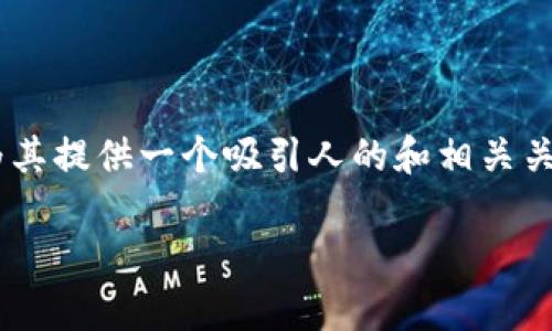 在讨论有关tpWallet的资产缺失问题之前，我们将首先为其提供一个吸引人的和相关关键词。然后，我们将深入探讨可能的解决方案和相关问题。

如何找回tpWallet丢失的资产：解决步骤与须知