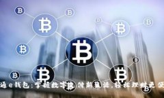 开通e钱包：掌握数字支付
