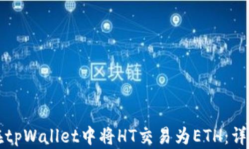
如何在tpWallet中将HT交易为ETH：详尽指南