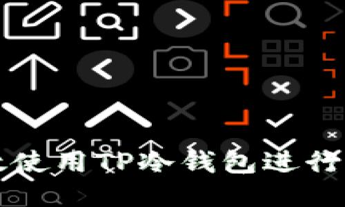 如何高效使用TP冷钱包进行扫码签名