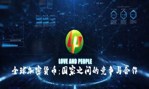 全球加密货币：国家之间的竞争与合作