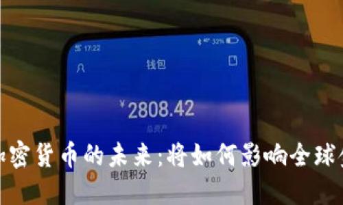 十年后，加密货币的未来：将如何影响全球金融体系？