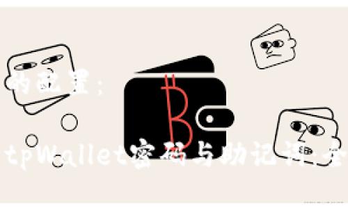 与关键词的配置：  

如何找回tpWallet密码与助记词：全方位指南