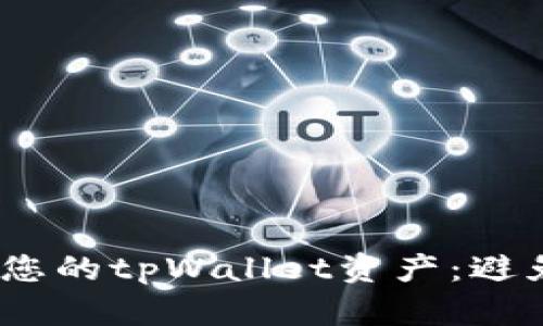  如何管理与保护您的tpWallet资产：避免币种冗余和风险