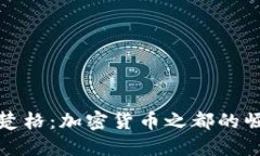 探秘瑞士楚格：加密货币