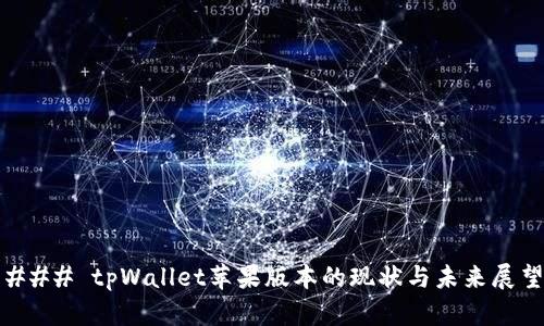 ### tpWallet苹果版本的现状与未来展望