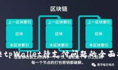 解决tpWallet待支付问题的全