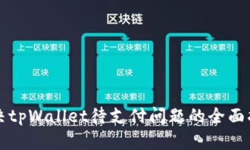 解决tpWallet待支付问题的全面指南