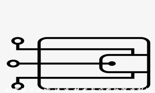 
数字货币加密：速度、技术与应用的深度剖析