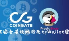 如何安全有效地修改tpWa