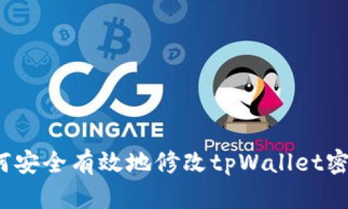 如何安全有效地修改tpWallet密钥？