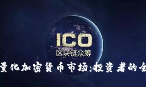 : 如何量化加密货币市场：投资者的全面指南