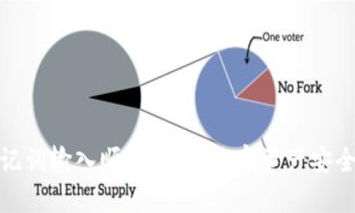 钱包助记词输入顺序：保障加密资产安全的关键