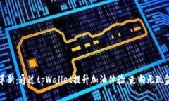 油站革新：通过tpWallet提升