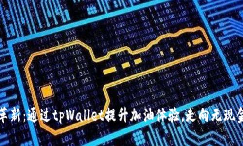 油站革新：通过tpWallet提升加油体验，走向无现金时代