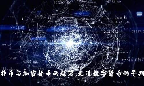 : 比特币与加密货币的起源：走进数字货币的早期历史