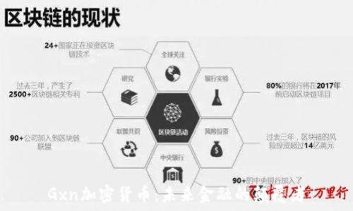   
Gxn加密货币：未来金融的颠覆者
