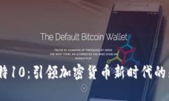  比特10：引领加密货币新