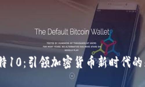  比特10：引领加密货币新时代的先锋