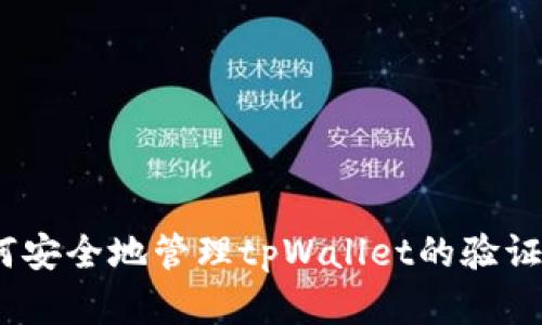: 如何安全地管理tpWallet的验证密码？