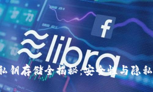  tpWallet私钥存储全揭秘：安全性与隐私的双重保障