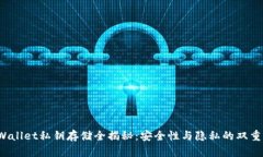  tpWallet私钥存储全揭秘：