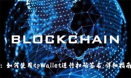 : 如何使用tpWallet进行扫码签名：详细指南