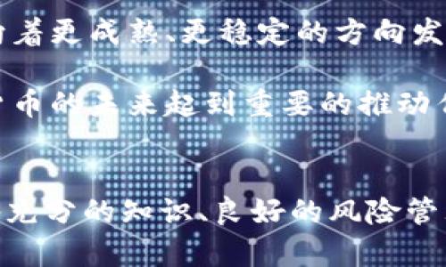   探索2023年加密货币：趋势、挑战与未来 / 
 guanjianci 加密货币, 区块链, 投资 /guanjianci 

引言
在过去的十年中，加密货币的发展引起了全球范围内的热烈讨论与关注。从比特币的首次亮相，到以太坊的智能合约，再到如今数以千计的各类加密货币以及区块链技术的应用，加密货币不仅改变了金融市场的格局，同时也对我们的生活方式产生了深远的影响。2023年，随着区块链技术的不断发展与成熟，加密货币再次成为投资者与市场观察家的焦点。本篇文章将深入探讨加密货币的最新趋势、面临的挑战以及未来的发展前景。

加密货币的市场概况
截至2023年，加密货币市场已吸引了巨额的投资与关注，市值总额常常突破万亿美元。以比特币（BTC）为首，众多数字资产在市场中争雄，形成了一个多元化且竞争激烈的环境。然而，市场的繁荣并不意味着毫无风险，投资者需要对市场进行充分的研究和了解。

加密货币的市场特点包括高度波动性、不可预测性以及迅速变化的监管环境。尽管如此，越来越多的投资者也意识到，通过合理的投资策略与风险管理，加密货币仍然可以成为资产配置的重要组成部分。这样一来，加密货币不仅仅是一种投机工具，更是对新技术和未来金融的探索。

2023年的加密货币趋势
在2023年，加密货币领域涌现出了一些新的趋势，可能会对未来的发展产生重要影响。

h41. 去中心化金融（DeFi）的进一步发展/h4
去中心化金融（DeFi）是指通过区块链技术提供金融服务，而无须传统金融机构的介入。2023年，DeFi平台继续兴起，提供贷款、交易、保险等多种服务。越来越多的用户被吸引进入这一领域，享受高利率和去中心化的透明性等优势。同时，DeFi也带来了新的挑战，如智能合约漏洞与流动性风险等。

h42. 环保与可持续性/h4
随着全球对可持续投资与环保话题的关注日益增加，2023年，加密货币领域内的“绿色”议题愈发突出。许多项目正在探索低能耗共识机制，例如以太坊的向权益证明（Proof of Stake）转型。这一趋势不仅响应了全球对气候变化的关注，也为投资者提供了新的投资机会。

h43. 监管政策的加严/h4
随着加密货币市场的发展，全球各国政府与监管机构正逐步加强对加密货币的监管力度。2023年，部分国家可能会推出更为明确的政策法规，以确保市场的稳定与投资者的保护。这样的变化虽然可能短期内影响市场情绪，但长期来看，完善的监管政策有助于促进加密货币的健康发展。

h44. NFTs与元宇宙的兴起/h4
非同质化代币（NFTs）以及与之相关的元宇宙概念在2023年继续受到关注。越来越多的艺术家、品牌与企业开始进入这一领域，利用NFT技术进行数字资产的创建与交易。随着技术的不断进步与应用，NFT有望在更广泛的场景中得到应用，如虚拟现实体验、游戏内资产等。

加密货币的挑战
虽然加密货币的前景广阔，但也面临着诸多挑战与风险。以下是一些主要困难：

h41. 市场波动性/h4
加密货币的一个显著特征是市场波动性极大。价格的急剧波动可能使投资者承受巨大的风险。在缺乏成熟的市场机制与工具的情况下，投资者难以有效地抵御市场的烈性波动。许多投资者由于盲目跟风或缺乏科学分析，导致在价格高位未能及时止损，反而进一步加重了损失。

h42. 安全风险/h4
加密货币的存储与交易涉及一定的安全风险。在过去几年中，许多加密货币交易所遭到黑客攻击，导致用户资金损失。此外，个人用户的私钥管理也存在风险，若因疏忽丢失私钥，用户可能无法找回其资产。这些安全问题促使投资者在进入市场前必须具备良好的安全意识与防范措施。

h43. 监管风险/h4
尽管越来越多的国家开始对加密货币采取更为积极的监管措施，但由于政策的不确定性，市场仍面临较大的监管风险。不同国家对加密货币的态度存在很大差异，某些国家可能突然禁令某一项目或技术。因此，投资者在进行加密资产投资时，必须充分考虑潜在的政策风险，尤其是在涉及跨国投资时。

h44. 技术壁垒/h4
尽管区块链技术正在逐步普及，但对于许多大众用户而言，加密货币的技术壁垒仍然存在。许多人对于区块链、加密货币的理解仍然较为肤浅，难以有效地进行投资决策。这就要求市场需要进行更多的教育与引导，帮助技术的本质以及其应用场景。

未来展望
展望未来，加密货币和区块链技术将继续发展，可能带来更多的机遇与挑战。随着技术的进步与市场的成熟，加密货币有望在各个领域得到更为广泛的应用，从而影响传统金融市场和社会经济的方方面面。

h41. 社会金融的推动/h4
加密货币的发展为社会金融提供了新的可能性，尤其在发展中国家。由于缺乏完善的金融基础设施，很多人无法获得传统银行的服务，而加密货币和区块链技术能够提供更为便捷的金融服务。这一趋势不仅可能促进经济发展，更能够提升人们的生活水平。

h42. 技术与应用的融合/h4
未来，加密货币的技术将与其他创新技术如人工智能、大数据等深度融合，形成更为复杂的生态系统。这样的融合将可能出现更多新的商业模型和应用场景，为广大的用户与企业提供更多的便利与机会。

h43. 全球金融体系的变革/h4
随着各国对加密货币政策的不断调整与发展，未来可能会出现一种新的全球金融体系，依托稳定的加密货币和区块链技术，实现跨国交易的高效与便利。这一变化将促使全球经济的互联互通，可能对国际贸易与投资格局产生深远影响。

h44. 学习与适应的必要性/h4
在快速发展的加密货币市场中，投资者需要不断学习与适应新技术、新法规，以保持竞争优势。只有充分掌握市场动态，了解可能影响投资的各类因素，才能制定出有效的投资策略，把握不可多得的机会。

问题分析
以下是四个与加密货币相关的问题及其详细分析：

1. 加密货币怎样影响传统金融市场？
加密货币对传统金融市场产生的影响是多方面的。首先，加密货币的崛起挑战了传统金融机构的垄断地位。许多加密货币项目和去中心化金融（DeFi）应用正试图提供比传统银行更快速、成本更低的金融服务，从而吸引越来越多的用户。与此同时，加密货币的价格波动性也使得其对全球金融市场产生了深远的影响，不少投资者开始将其视为一种新的资产类别。

其次，加密货币的出现促进了金融科技（FinTech）行业的发展。因为区块链技术的引入，金融服务的灵活性与创新性达到了前所未有的高度，大量新的金融工具与服务应运而生。此外，加密货币的发展也推动了金融市场透明度的提升，区块链技术的去中心化特性使得交易记录无法篡改，从而加强了市场的信任基础。

不容忽视的是，加密货币的流行也给监管机构带来了挑战。执法者必须面对如何在保护投资者权益与促进创新之间找到平衡的问题。加密货币的无国界特性使得监管的执行变得复杂，传统的金融监管框架可能无法完全适用新的市场状况。因此，未来几年的政策和监管变化将可能导致传统金融市场的再度洗牌。

2. 如何有效管理加密货币投资的风险？
加密货币的投资风险不可忽视，尤其是对新手投资者来说。要有效管理这些风险，首先，投资者需要做足功课，深入了解加密货币的基础知识、市场动态及相关技术。这包括对项目白皮书的研究、技术团队的了解以及对市场趋势的分析。尤其是在参与新兴项目时，投资者应谨慎评估项目的可行性。

其次，Diversification（资产多样化）是降低风险的重要策略。避免将资金集中于单一加密货币在一定程度上能够减轻市场波动带来的冲击。此外，还可以使用一些风险管理工具，比如设置止损、止盈点，以确保在市场不利时做好及时调整。

此外，持续学习与关注行业动态也对风险管理至关重要。参与行业论坛、接受专业培训，及时获取市场信息能够帮助投资者更好地做出决策。同时，建议尽量选择信誉良好的交易平台，避免因选择不当而遭受安全损失。

3. 加密货币投资者需要具备哪些技能？
成为成功的加密货币投资者，需要具备多方面的技能。首先，金融素养是基础。投资者需要理解数字资产的基本概念、投资基本原则以及如何进行技术与基本面分析。这种知识能够帮助投资者在多变的市场环境中做出明智的决策。

其次，技术分析能力亦不可或缺。通过分析价格图表、K线图和各类技术指标，投资者能够预测市场趋势，从而提高投资的成功率。此外，了解市场趋势，包括社会情绪、巨鲸交易、流动性变化等，也能够帮助投资者获取更多的市场信息，以便及时调整投资策略。

再者，风险管理技能是成功投资的关键。掌握止损设置、仓位管理及应急预案，能够有效降低投资风险。此外，心理素质也非常重要。在波动性巨大的市场中，保持冷静、理智的投资心态，学会控制情绪，能够减少因急功近利而导致的投资决策失误。

4. 加密货币的未来发展方向是什么？
加密货币的未来发展方向正在不断演变。首先，技术创新将持续驱动加密货币的进步。随着技术的不断演进，智能合约、隐私保护、互操作性等都将成为主要的发展方向。新技术的应用有助于提升加密货币的功能性与可用性，吸引更多用户参与。

其次，企业与机构的参与也是重要的趋势。越来越多的机构投资者已开始将加密货币纳入其投资组合，用以对冲通货膨胀和其他市场风险。这一现象不仅提升了加密市场的流动性，同时也意味着市场将向着更成熟、更稳定的方向发展。

此外，社会接受度的提升和监管政策的逐步完善将进一步推动加密货币的广泛应用。从广告到各大商家的接受，一系列变化都表明加密货币正在进入大众生活的方方面面。此外，教育与普及也将对加密货币的未来起到重要的推动作用。只有当社会大众普遍提高对加密货币的认知水平，才能推动其在更广范畴的应用。

总结
总的来说，加密货币的前景充满挑战与机会。2023年的加密市场正在经历变革，技术的成熟、市场的完善以及社会的接受度都将对未来发展产生重要影响。投资者在参与这个快速发展的市场时，需要具备充分的知识、良好的风险管理能力及敏锐的市场观察能力，才能更好地把握机遇，迎接未来的金融新时代。