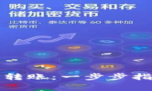 使用tpWallet轻松转账：一步步指导及常见问题解答