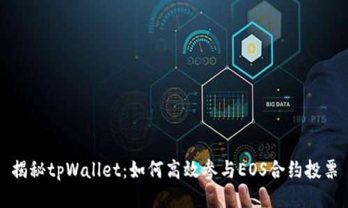 揭秘tpWallet：如何高效参与EOS合约投票