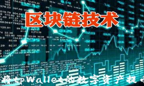 
轻松提现：如何将tpWallet的数字资产提币到币安交易所