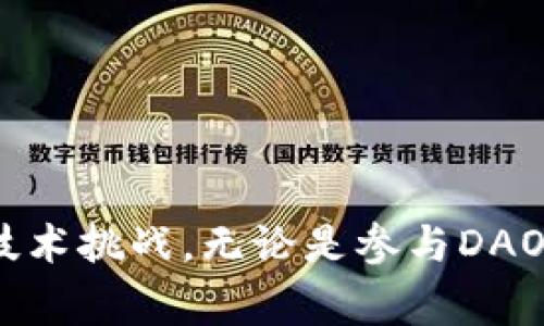 加密货币领域中的“DOA”通常指的是“Decentralized Autonomous Organization”（去中心化自治组织）。以下是对这一概念的详细介绍：

### 什么是去中心化自治组织（DOA）？

在传统的商业和组织结构中，管理和决策通常集中在少数几个高管和董事会成员手中。然而，去中心化自治组织（DAO）则利用区块链技术，创造了一种新的组织形式，使其更为分散和自主。

#### DAO的基本构成

DAO通常由一组规则和协议构成，这些规则以智能合约的形式部署在区块链上。每个参与者（也称为“成员”）通常持有特定的代币，这些代币可以用来参与组织的管理、投票和决策过程。例如，持有人可以对组织的资金支付、项目投资、治理模式等进行投票。

#### DAO的优势

1. **透明性**：所有的交易和决策都是公开的，任何人都可以验证。这种透明性能够增强信任感。
  
2. **去中心化**：不再有中心化的控制，减少了组织内部腐败和不正行为的风险。
  
3. **全球参与**：由于基于区块链，任何人只要拥有互联网连接，就可以加入DAO。

### DAO的应用实例

在加密货币领域，许多项目和平台都采用了DAO的模式。例如，某些DeFi项目允许代币持有者对其协议进行治理，而NFT项目则可以让持有者决定作品的未来方向。

### 相关问题

#### 1. DAO如何运作？

#### 2. DAO的法律地位如何？

#### 3. DAO与传统组织的区别是什么？

#### 4. 如何参与或创建一个DAO？

接下来，我们将逐一详细探讨这些问题。

### DAO如何运作？

DAO的运作基于智能合约和区块链技术。首先，项目创建者通过编写智能合约，定义组织的规则和运营流程。这些合同在区块链上是不可篡改的，确保了所有参与者遵循共同的协议。

参与者会通过持有DAO的代币获得对组织的管理权限。投票权通常与所持有的代币数量成正比，持有更多代币的人将有更大的发言权。

当有决策需要进行时，所有代币持有者可以通过投票来选择支持或反对某一提案。若提案获得了多数批准，智能合约将根据既定规则自动执行相关操作，例如资金的分配、项目的启动等。

这种运作机制保证了DAO的治理过程透明，并最小化了人为的干预和操控。同时，智能合约的自动化执行减少了人为错误或抵赖的可能性。

### DAO的法律地位如何？

关于DAO的法律地位，目前在全球各国的法律框架中仍处于探索阶段。很多国家尚未制定明确的法律法规来规范DAO的运作。

在美国，某些州（如怀俄明州）正在尝试为DAO建立合法框架，允许其成为有限责任公司（LLC）的形式。然而，这一法律地位并不意味着DAO完全合规，它仍需遵循当地的法律法规。

在某些国家，DAO可能面临更严格的监管，尤其是涉及到金融交易和投资的项目。因此，成员在参与DAO的时候需要非常关注其法律地位和可能的风险。

此外，DAO在治理结构、财务管理等方面也需要遵循相应的合规性，以避免将来出现的法律问题。

### DAO与传统组织的区别是什么？

DAO与传统组织有着显著的区别。首先，传统组织常常由一个或多个领导者进行集中式管理，而DAO则是去中心化的，决策权分散在所有代币持有者手中。

其次，传统组织的决策往往涉及复杂的流程和审批环节，可能耗时耗力。而DAO则通过智能合约简化了这一流程，所有决策可通过投票快速执行。

最后，传统组织的透明度通常较低，内部动向和财务状况往往只有少数人能接触到。然而，对于DAO而言，所有的交易、提案以及投票结果都是公开透明的，参与者可以随时查阅和验证。

### 如何参与或创建一个DAO？

参与DAO通常是一个相对简单的过程。首先，你需要找到一个感兴趣的DAO项目，然后购买其代币。大多数DAO会在一些加密货币交易所上列出其代币，购买后你就可以获得参与治理的权利。

若想要创建一个DAO，首先需要构思其目的和利益相关者群体。接着，编写相应的智能合约，并在区块链上部署它。创建者需要仔细设计锁定机构、投票机制等规则，以确保组织的健康运作。

创建DAO后，要进行市场推广，吸引用户持有代币并参与投票。在运作过程中，重要的是保持透明，并与社区成员保持良好的沟通。

### 总结

去中心化自治组织（DAO）代表了区块链技术在治理模式上的一大创新，它在提升组织透明度和去中心化的同时，也面临着一系列法律和技术挑战。无论是参与DAO还是创建DAO，了解其运作机制和潜在风险都是至关重要的。随着技术的发展和法律的完善，DAO预计将在未来更广泛地应用于各个领域。