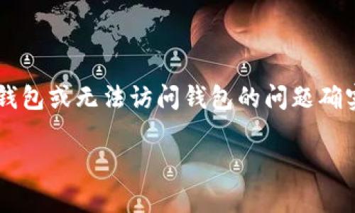 在这个数字资产逐渐普及的时代，钱包（如tpWallet）作为存储和管理加密资产的重要工具，帮助用户安全便捷地进行交易。然而，遗失钱包或无法访问钱包的问题确实存在，令人感到焦虑。为了帮助您找回tpWallet，我们将提供详细的指南，分析潜在的问题和解决方案，并分享一些相关的建议和技巧。

如何找回我的tpWallet？详尽的步骤和解决方案