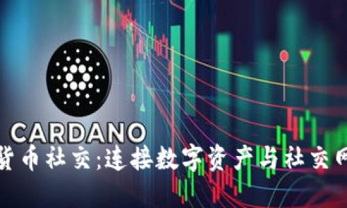 探索加密货币社交：连接数字资产与社交网络的未来